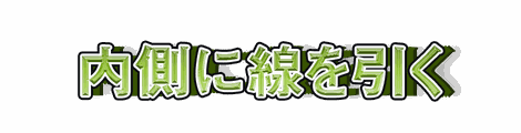 CF_G08_押し出し_06黄緑