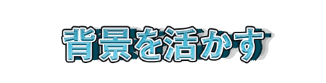 CF_G08_押し出し_09水
