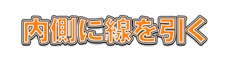 CF_G09_内側ライン_03橙