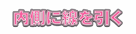 CF_G09_内側ライン_14桃