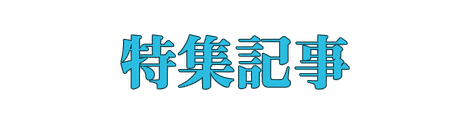 CF_H01_エディトリアル_09水