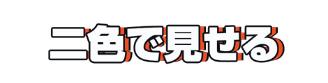 CF_H02_オフセット_02朱