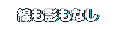 CF_H02_オフセット_09水