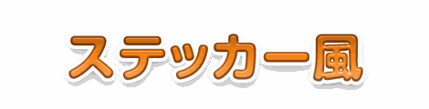 CF_H03_ステッカー_03橙