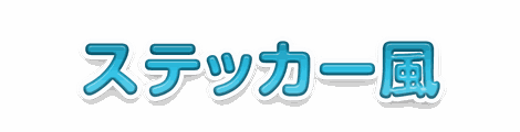 CF_H03_ステッカー_09水