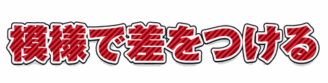 CF_P01_模様斜線_01紅