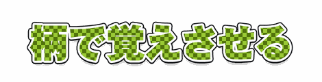 CF_P03_模様市松_06黄緑