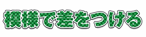 CF_P03_模様市松_07緑