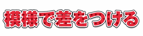 CF_P05_模様星_01紅