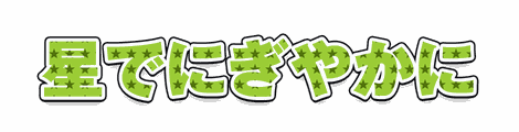 CF_P05_模様星_06黄緑