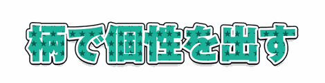 CF_P05_模様星_08翠