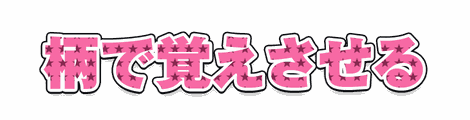 CF_P05_模様星_14桃