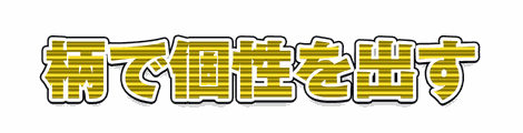 CF_P06_模様横縞_05黄