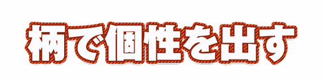 CF_P07_柄フチ斜線_02朱