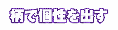 CF_P08_柄フチ水玉_12紫