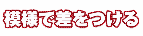 CF_P09_柄フチ市松_01紅