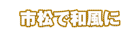 CF_P09_柄フチ市松_04山吹