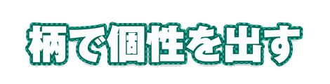 CF_P09_柄フチ市松_08翠