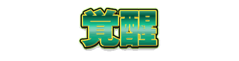 CF_S02_極彩金枠_04翠×黄緑