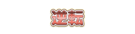 CF_S03_かわいい_02珊瑚×黄