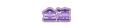 CF_S03_かわいい_11葡萄×桃