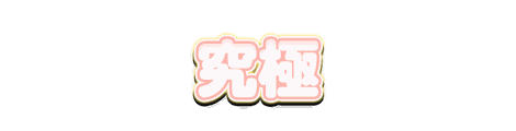 CF_S04_かわいい白芯_02珊瑚×黄