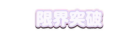 CF_S04_かわいい白芯_03藤×桃