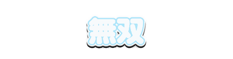 CF_S04_かわいい白芯_04水×白