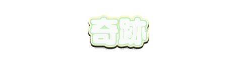 CF_S04_かわいい白芯_05若葉×黄