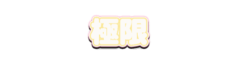 CF_S04_かわいい白芯_07檸檬×桃