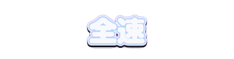 CF_S04_かわいい白芯_08空×藤