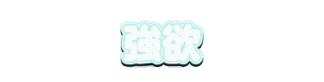 CF_S04_かわいい白芯_09薄荷×水