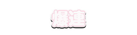 CF_S04_かわいい白芯_10桜×白