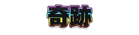 CF_S05_極彩枠_16虹×白
