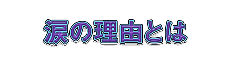 CF_T05_水フチ_12紫