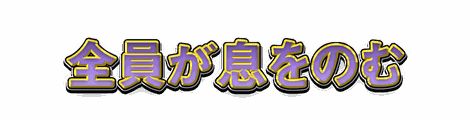 CF_T06_黄フチ立体_13藤