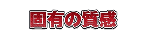 CF_X01_彫刻粒子_01紅