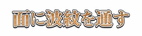 CF_X06_サテン波紋_03橙