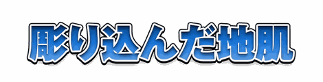 CF_X07_深彫り_10青