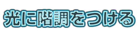 CF_X12_二重発光_09水