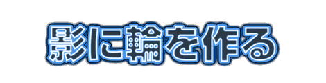 CF_X12_二重発光_10青